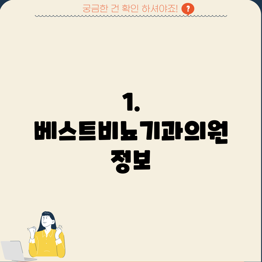 1. 베스트비뇨기과의원 정보