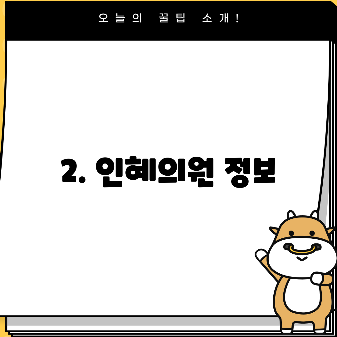 2. 인혜의원 정보