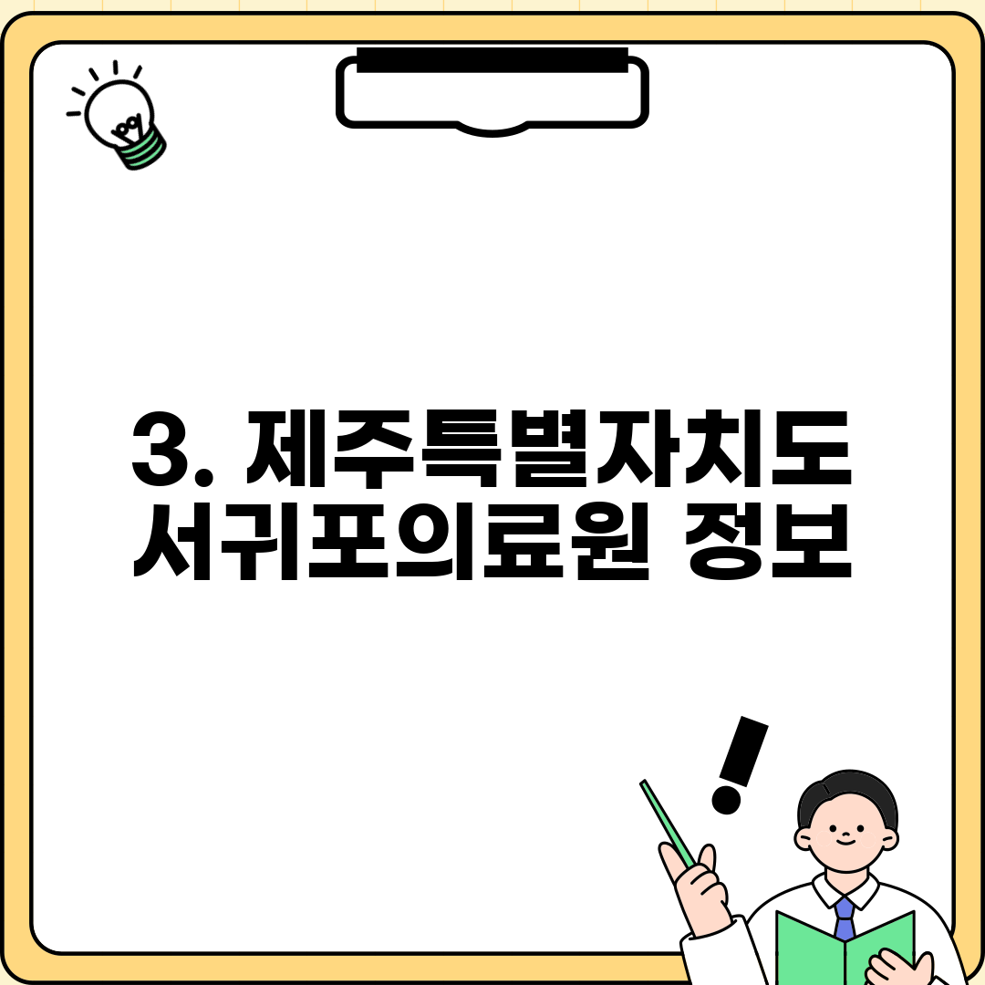 3. 제주특별자치도 서귀포의료원 정보