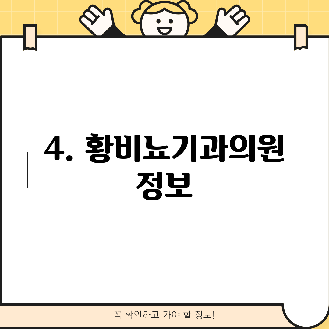 4. 황비뇨기과의원 정보