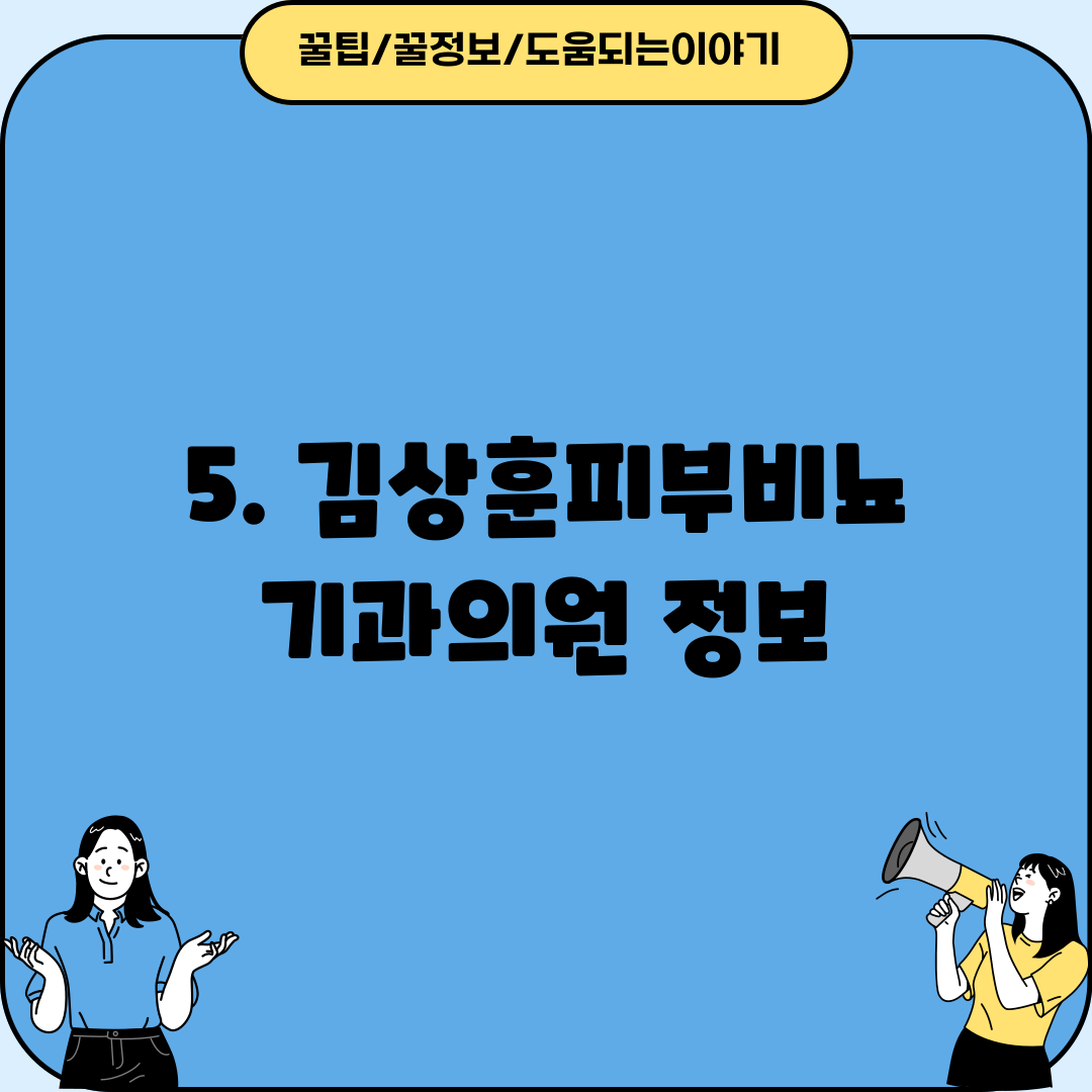 5. 김상훈피부비뇨기과의원 정보