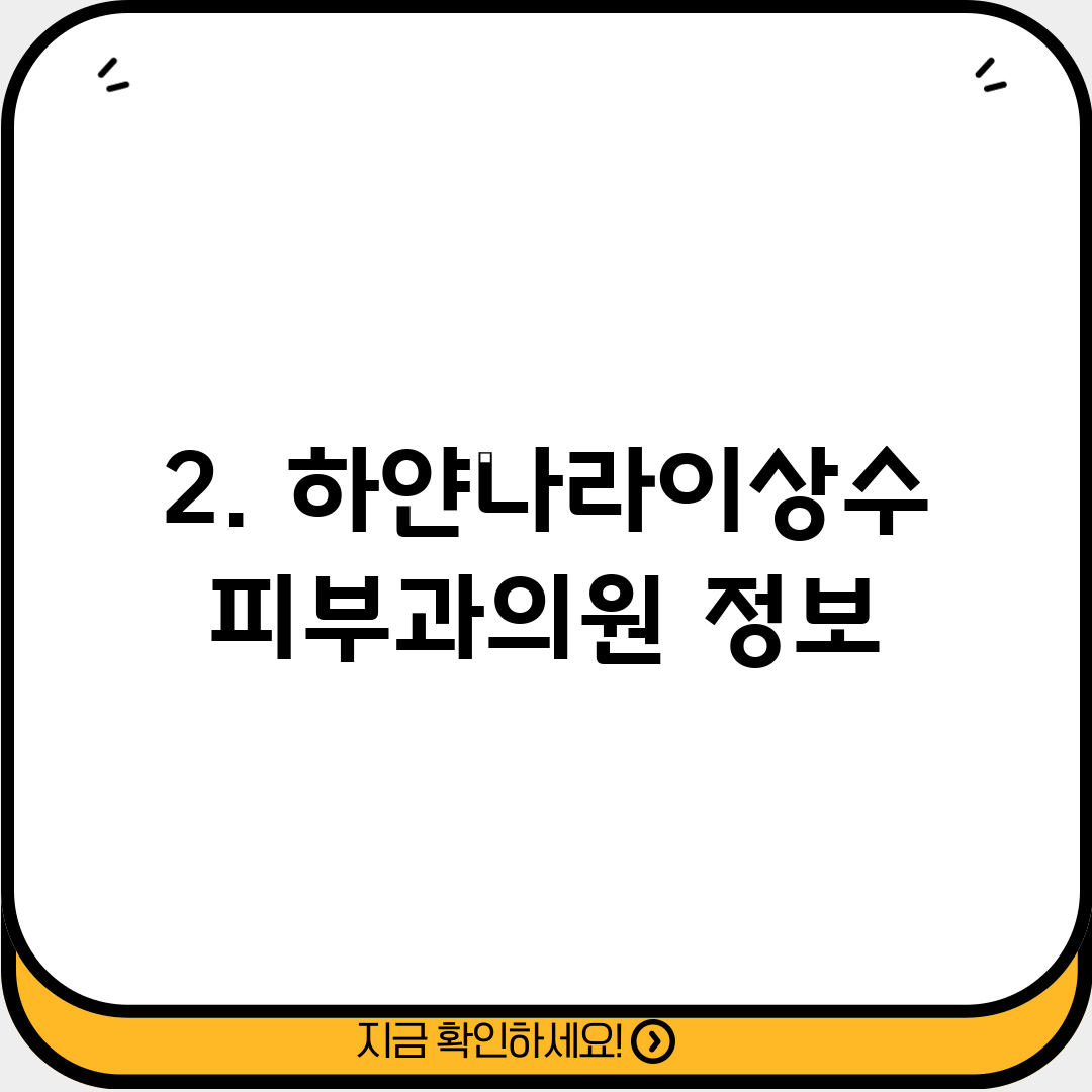 2. 하얀나라이상수피부과의원 정보