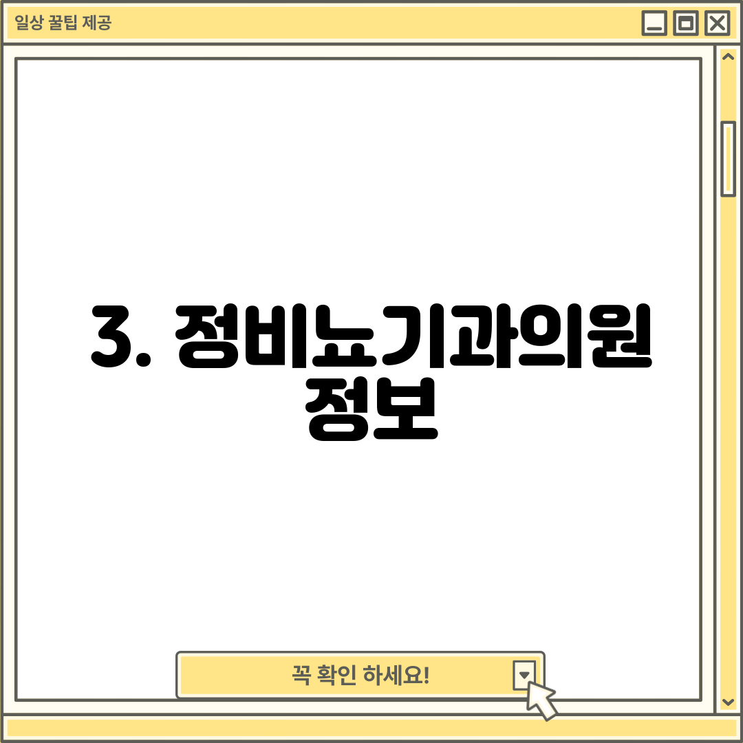 3. 정비뇨기과의원 정보