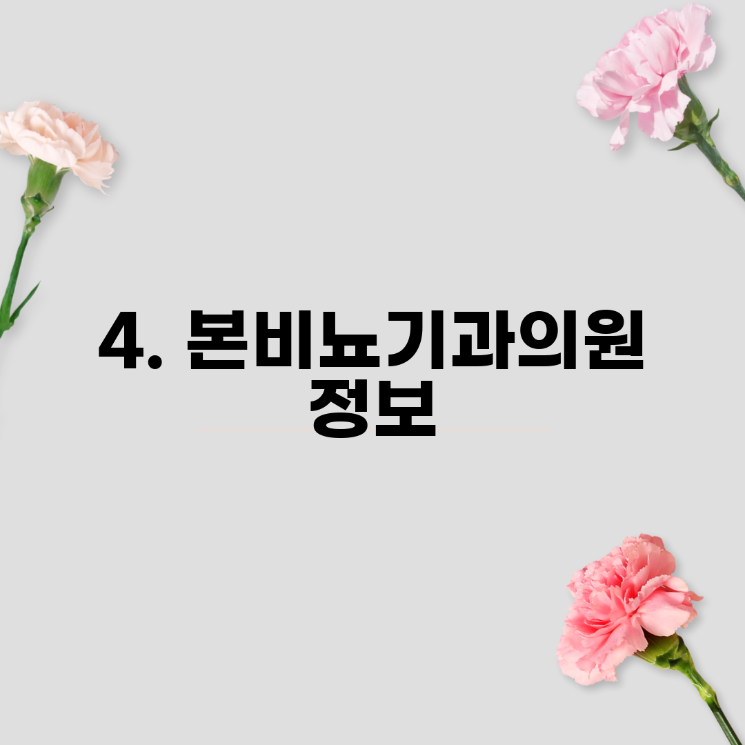 4. 본비뇨기과의원 정보