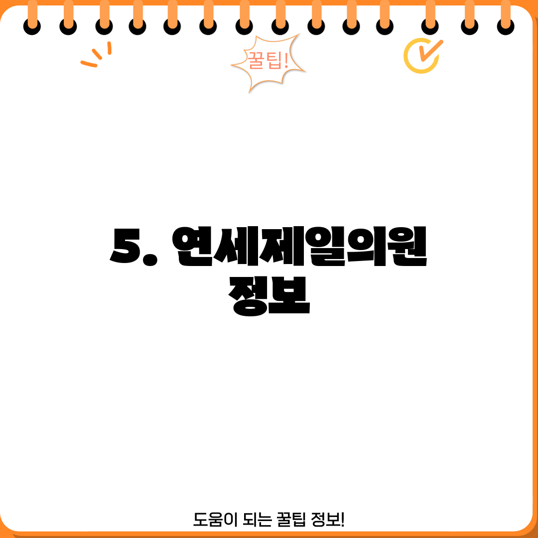 5. 연세제일의원 정보