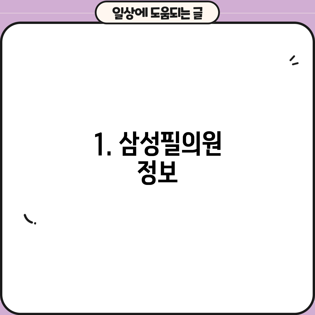 1. 삼성필의원 정보