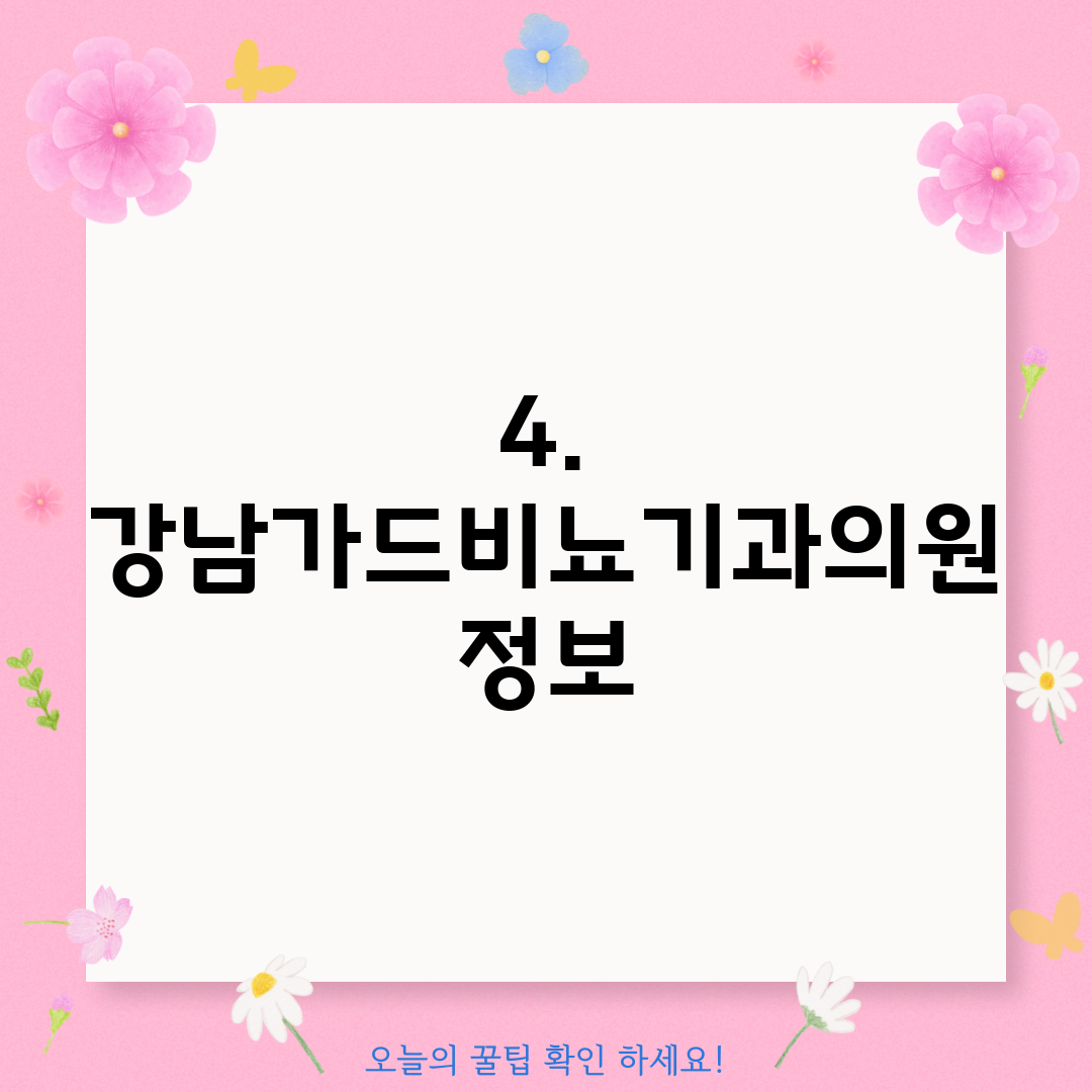 4. 강남가드비뇨기과의원 정보