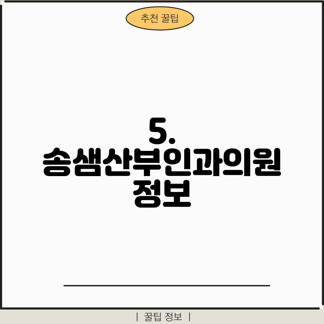 5. 송샘산부인과의원 정보