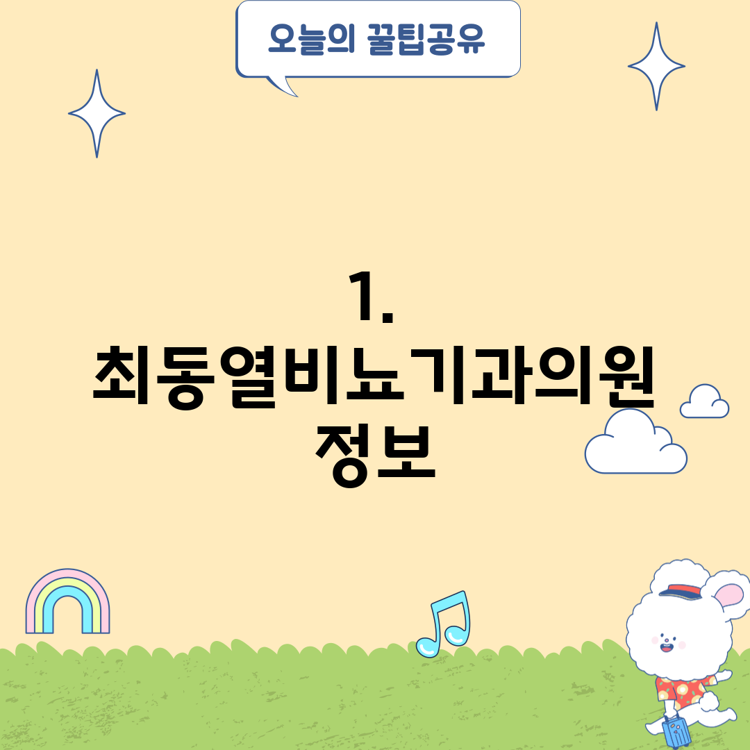 1. 최동열비뇨기과의원 정보