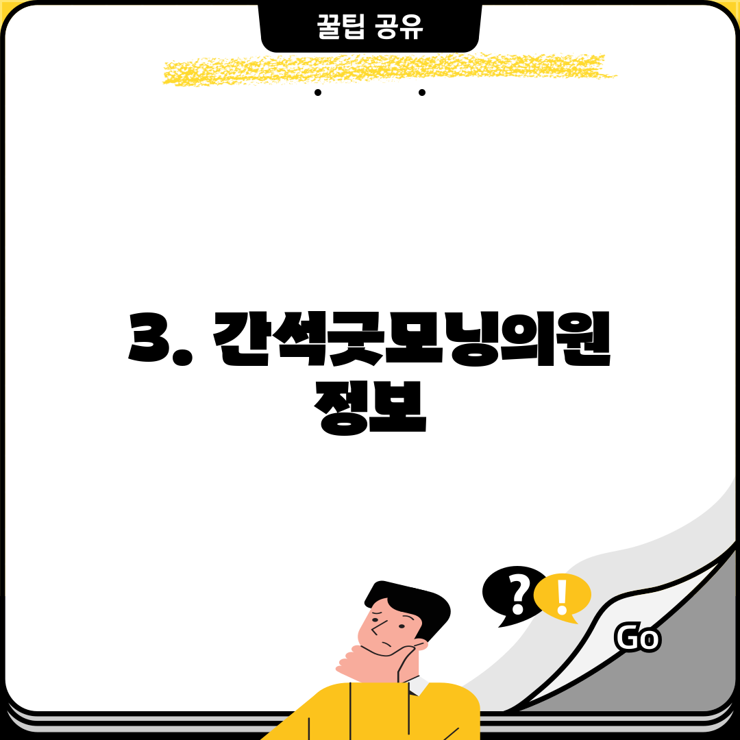 3. 간석굿모닝의원 정보