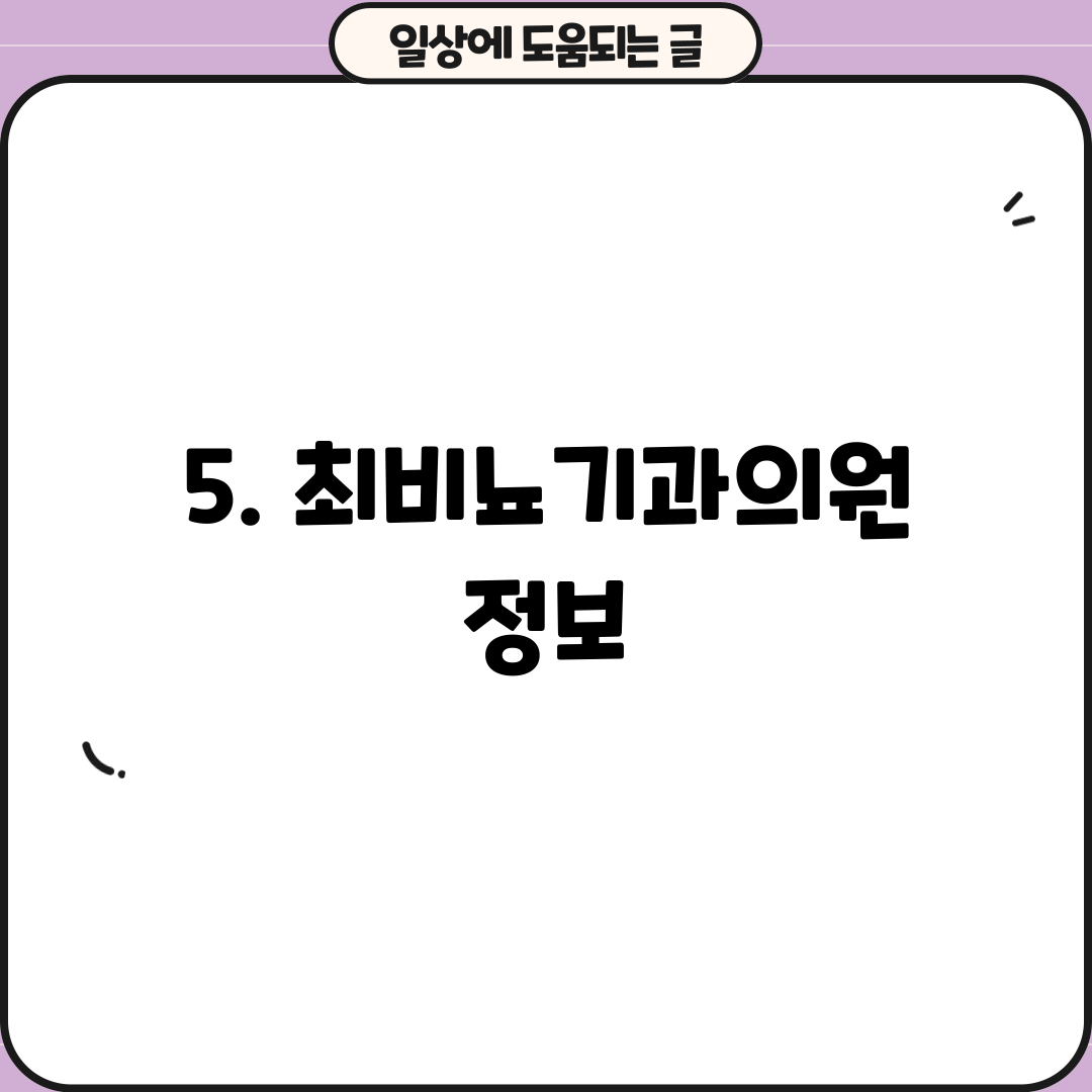5. 최비뇨기과의원 정보