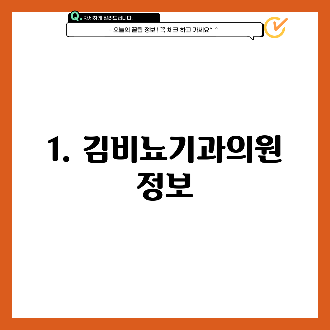 1. 김비뇨기과의원 정보