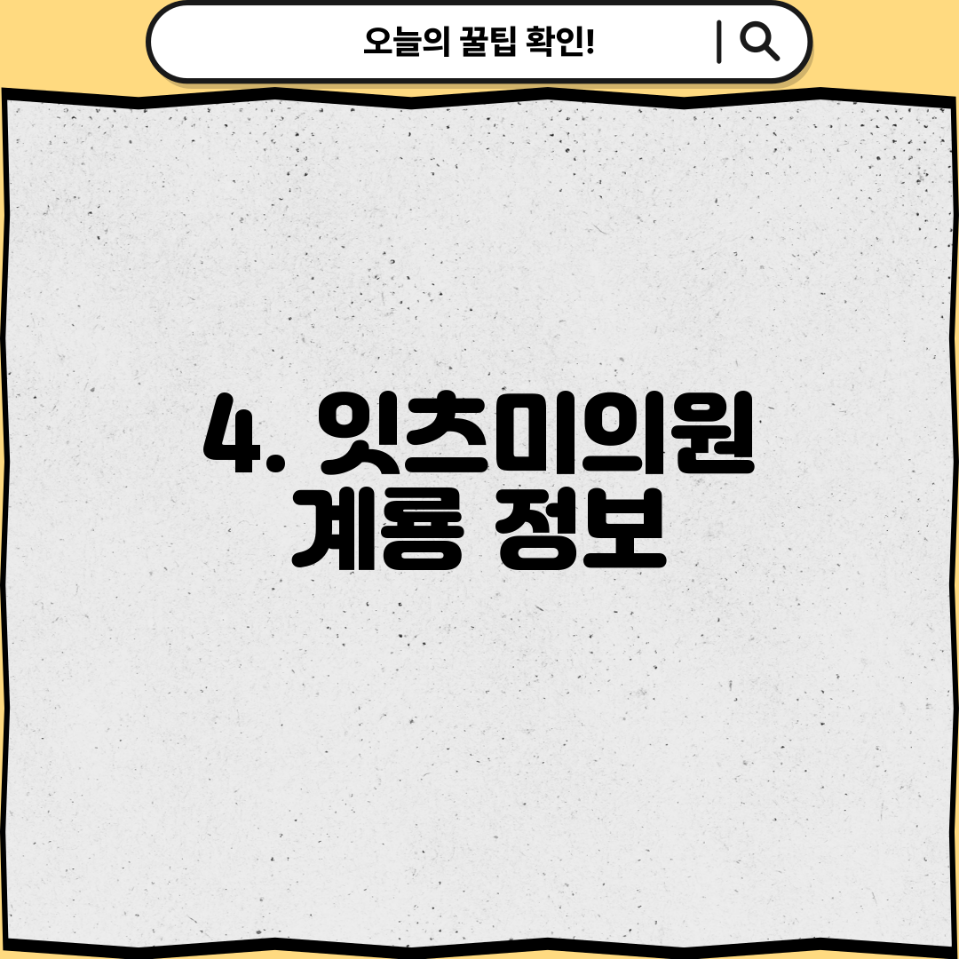 4. 잇츠미의원 계룡 정보
