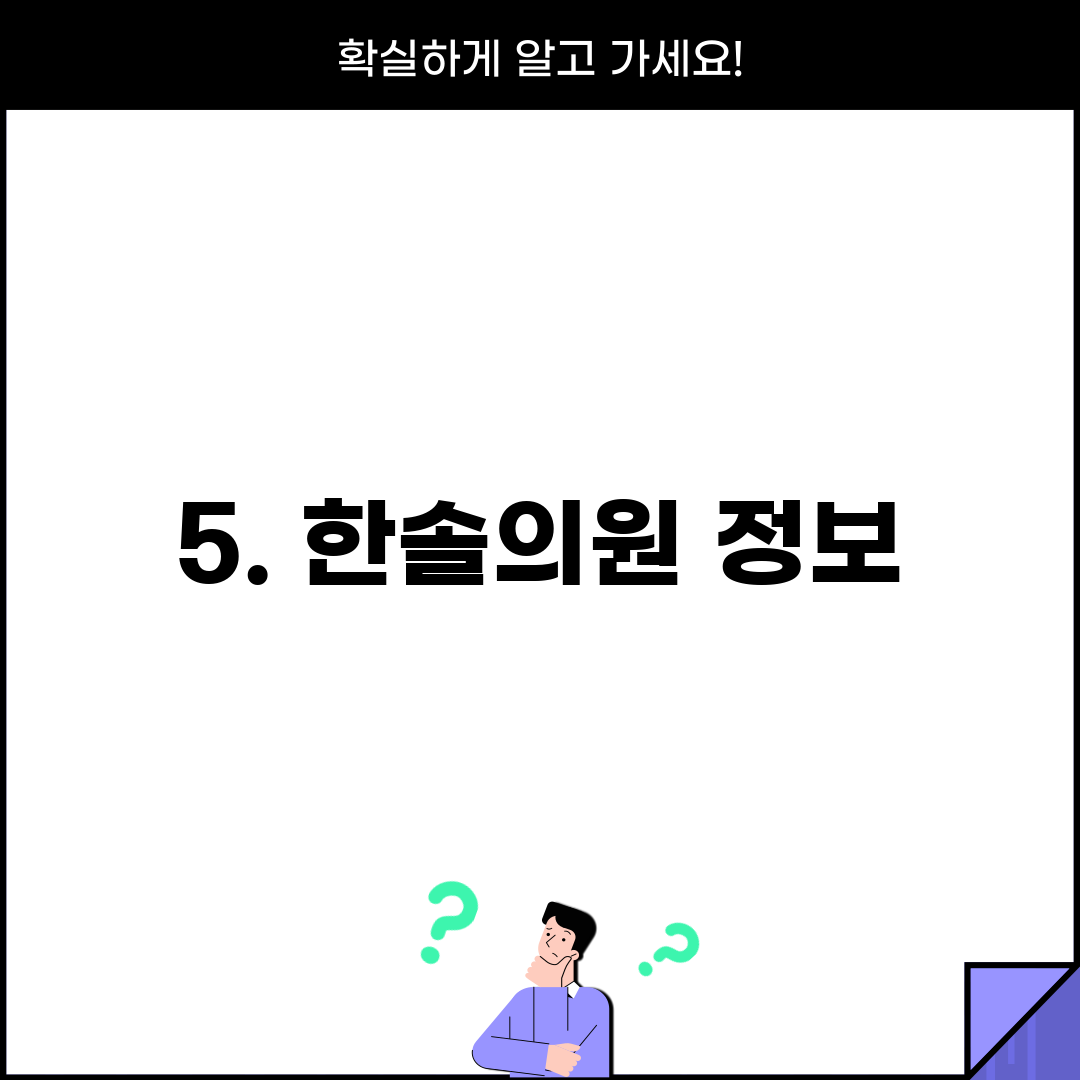 5. 한솔의원 정보