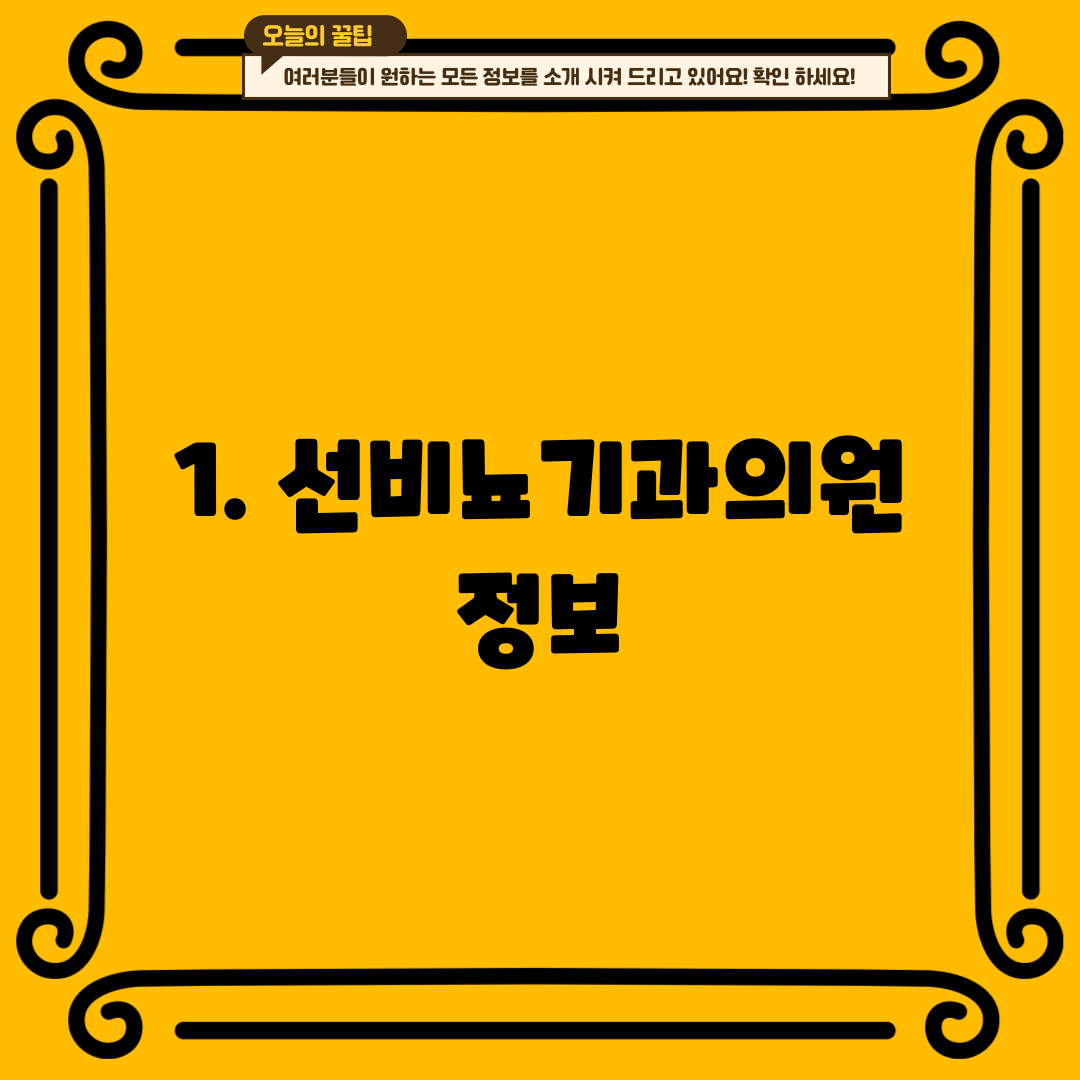 1. 선비뇨기과의원 정보