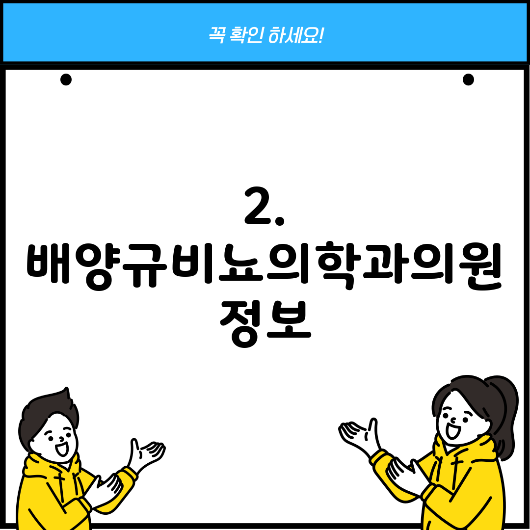 2. 배양규비뇨의학과의원 정보