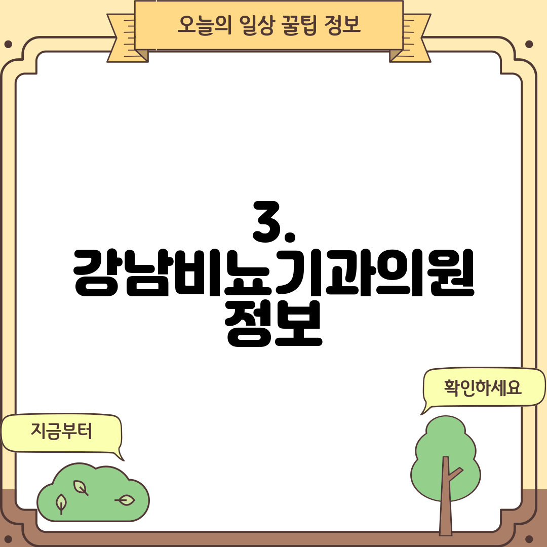 3. 강남비뇨기과의원 정보