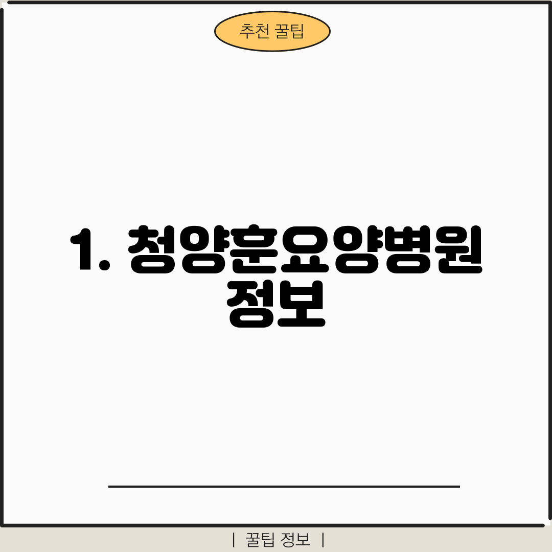 1. 청양훈요양병원 정보