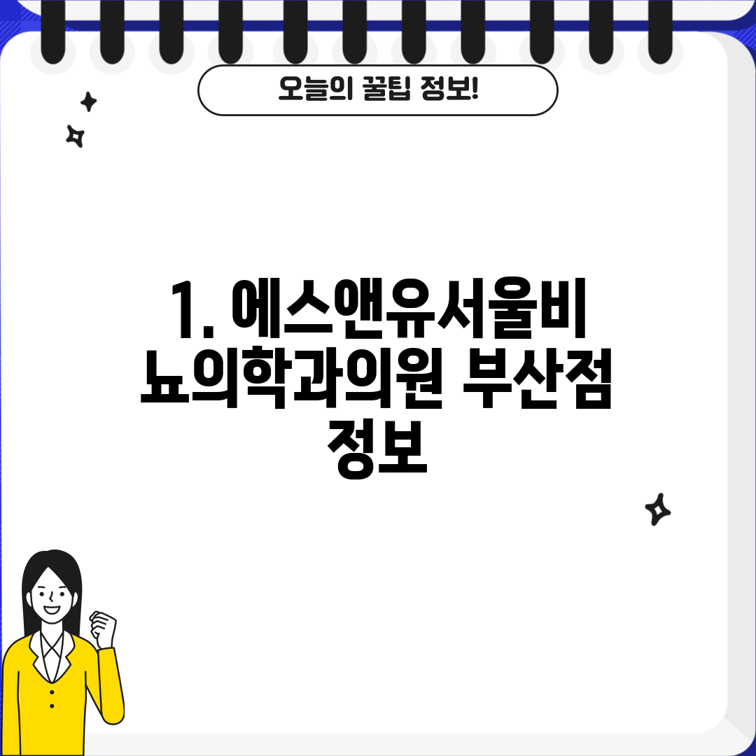 1. 에스앤유서울비뇨의학과의원 부산점 정보