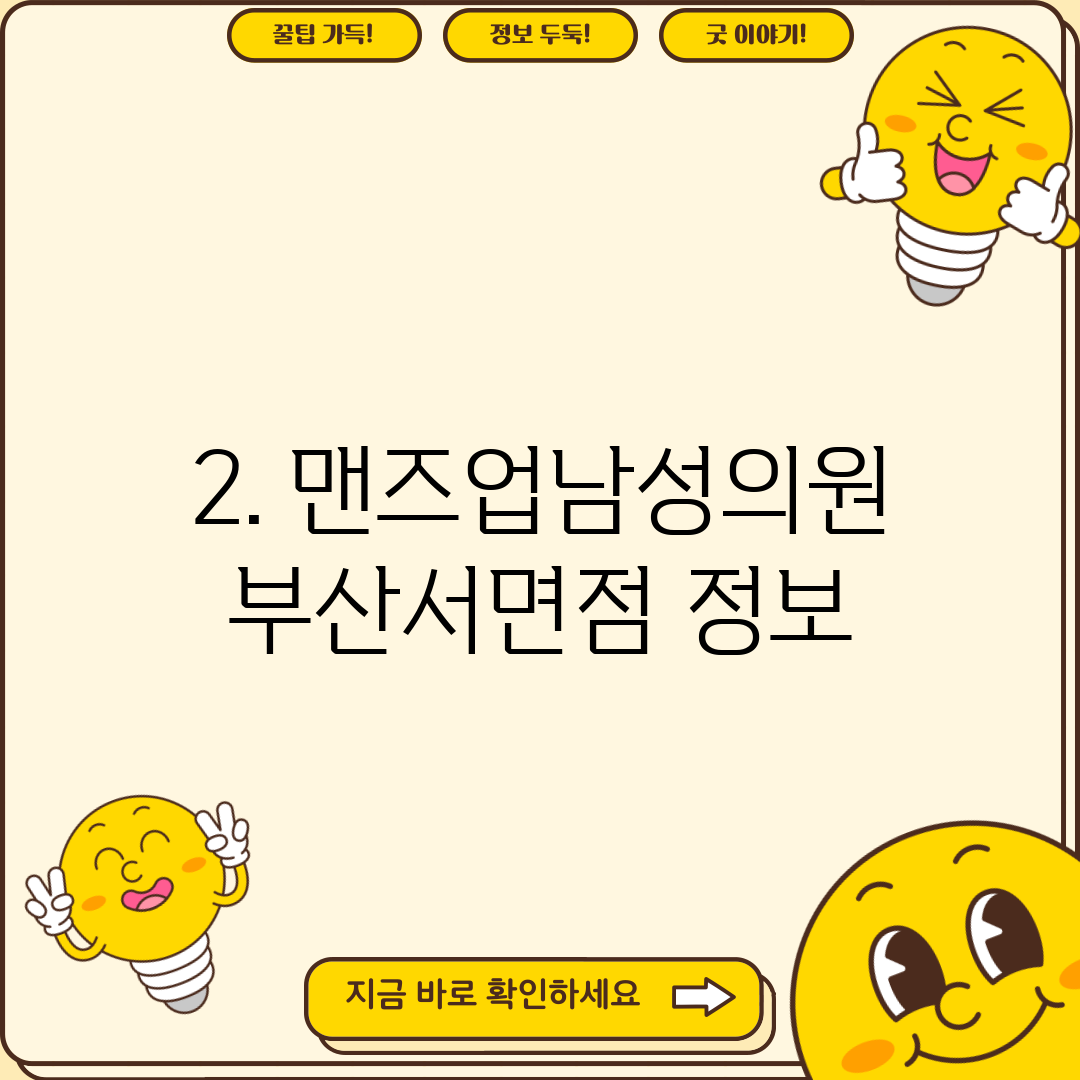 2. 맨즈업남성의원 부산서면점 정보