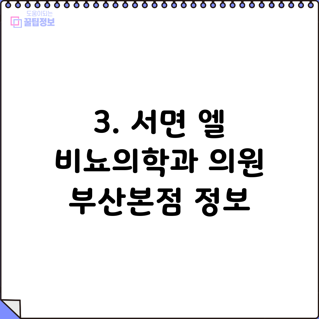 3. 서면 엘 비뇨의학과 의원 부산본점 정보