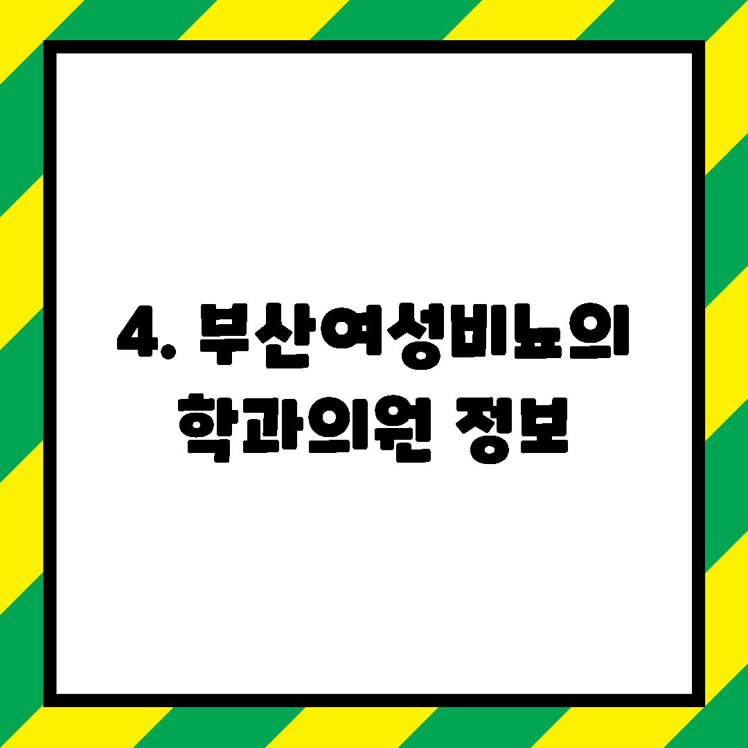 4. 부산여성비뇨의학과의원 정보
