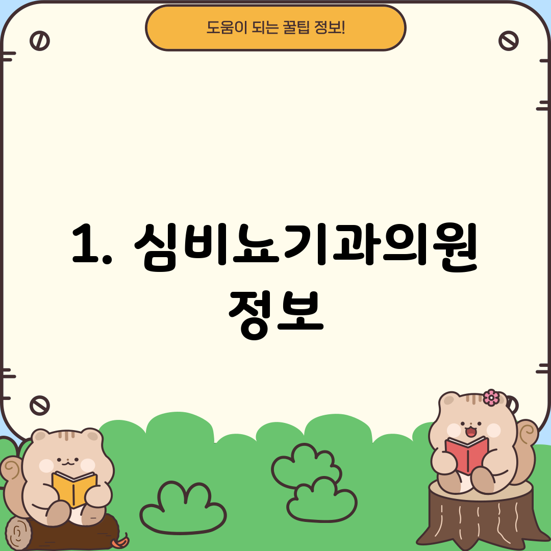 1. 심비뇨기과의원 정보