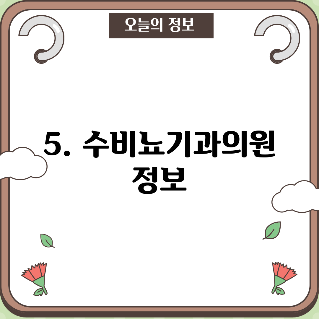 5. 수비뇨기과의원 정보