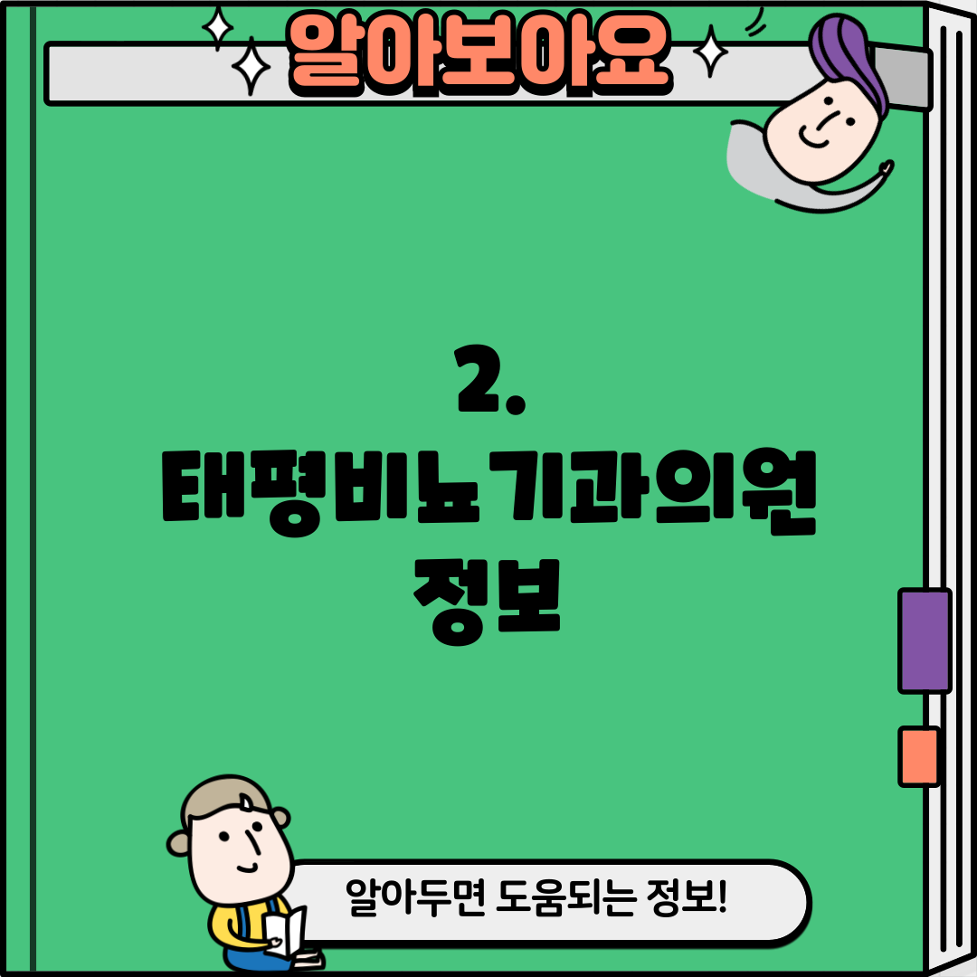 2. 태평비뇨기과의원 정보