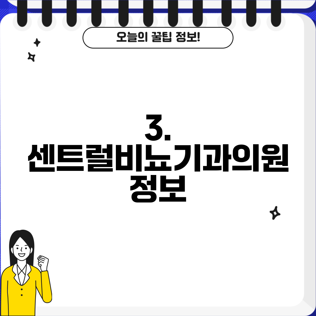 3. 센트럴비뇨기과의원 정보