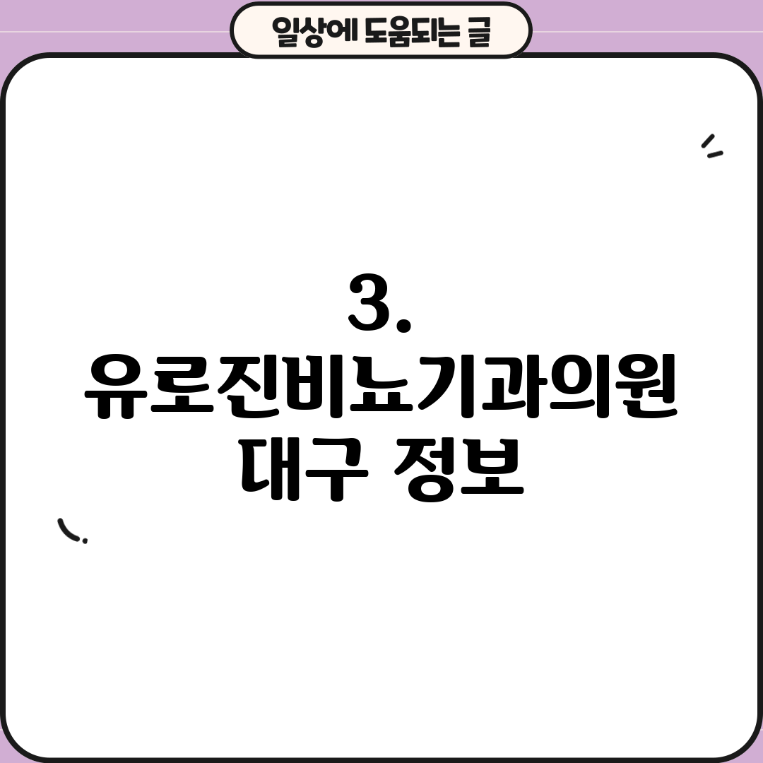 3. 유로진비뇨기과의원 대구 정보