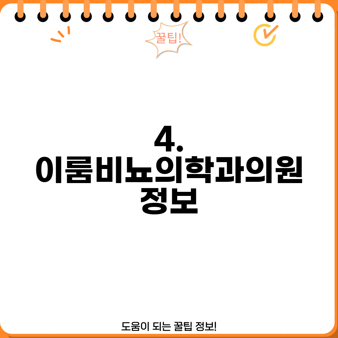 4. 이룸비뇨의학과의원 정보