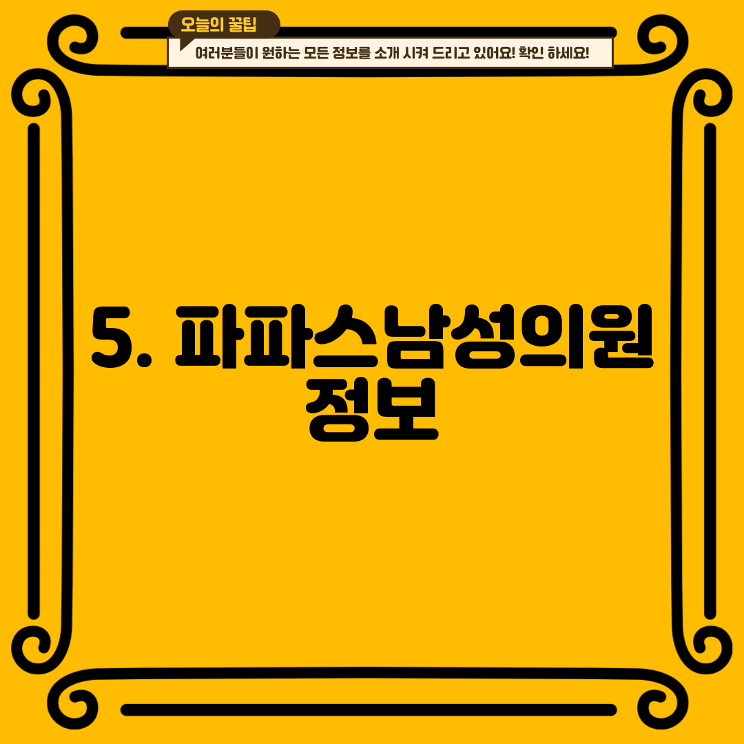 5. 파파스남성의원 정보