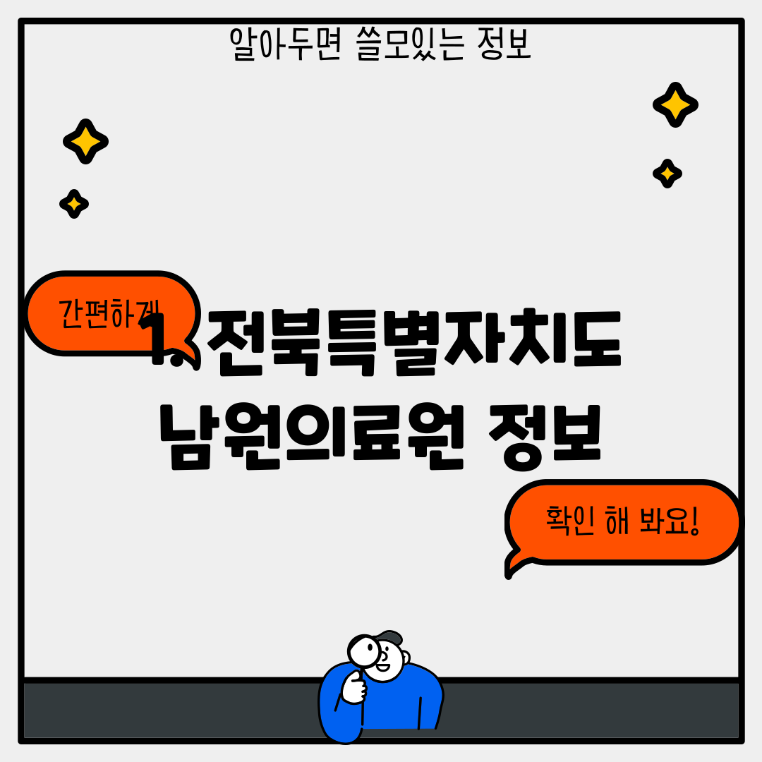 1. 전북특별자치도 남원의료원 정보
