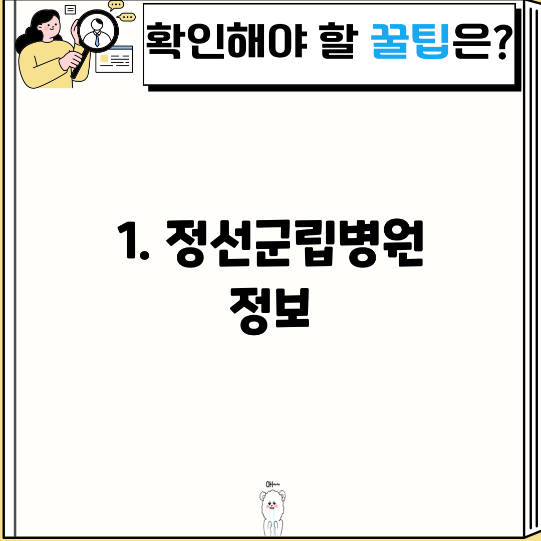 1. 정선군립병원 정보