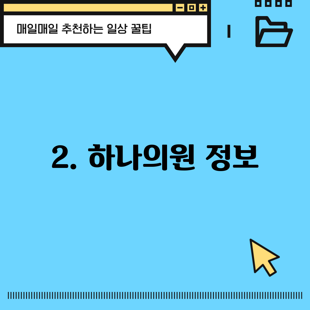 2. 하나의원 정보