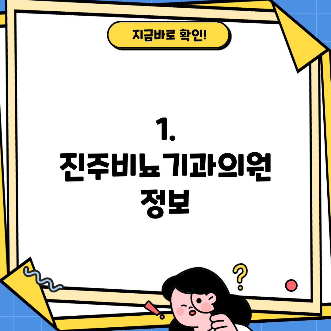 1. 진주비뇨기과의원 정보