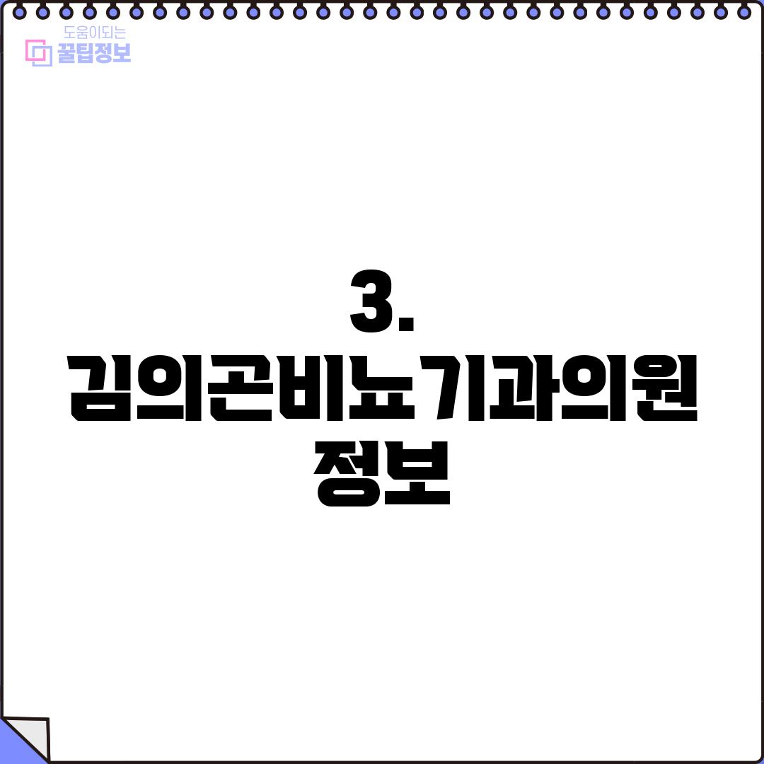 3. 김의곤비뇨기과의원 정보
