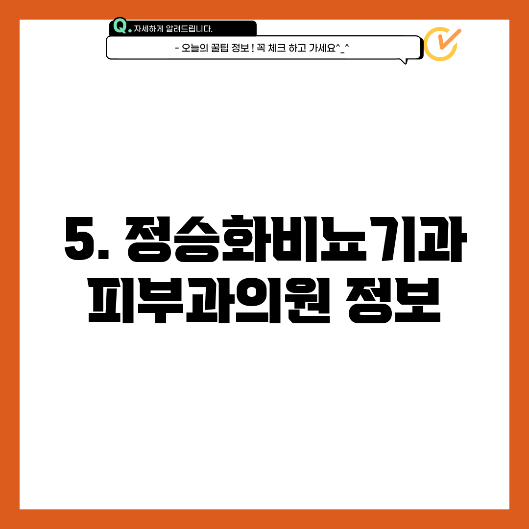 5. 정승화비뇨기과피부과의원 정보