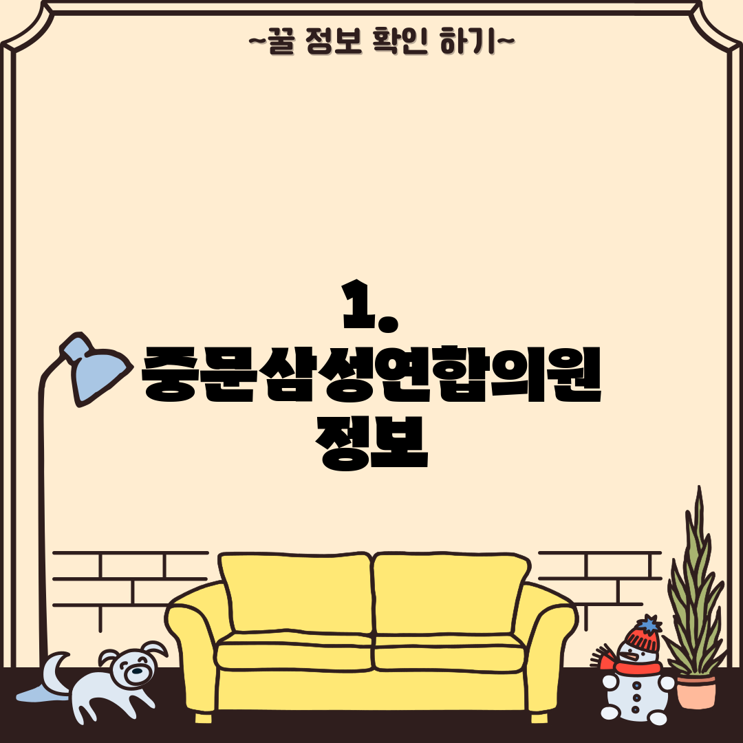 1. 중문삼성연합의원 정보