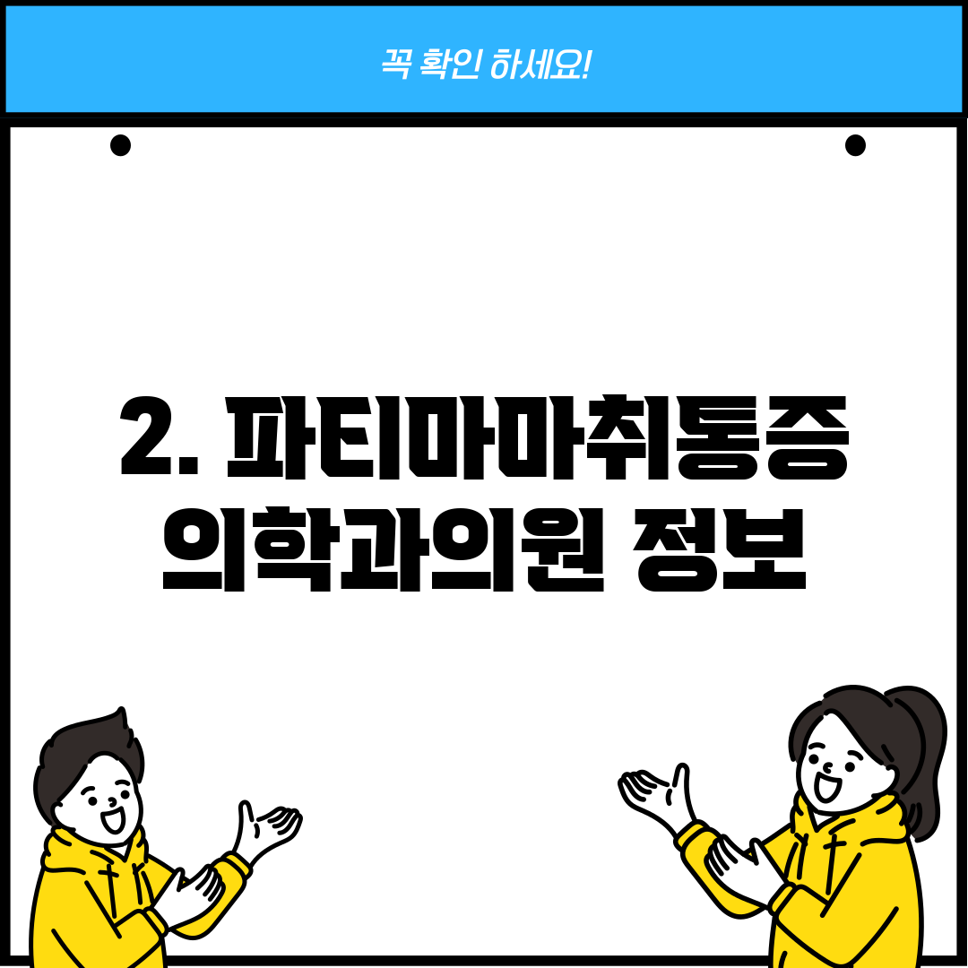 2. 파티마마취통증의학과의원 정보
