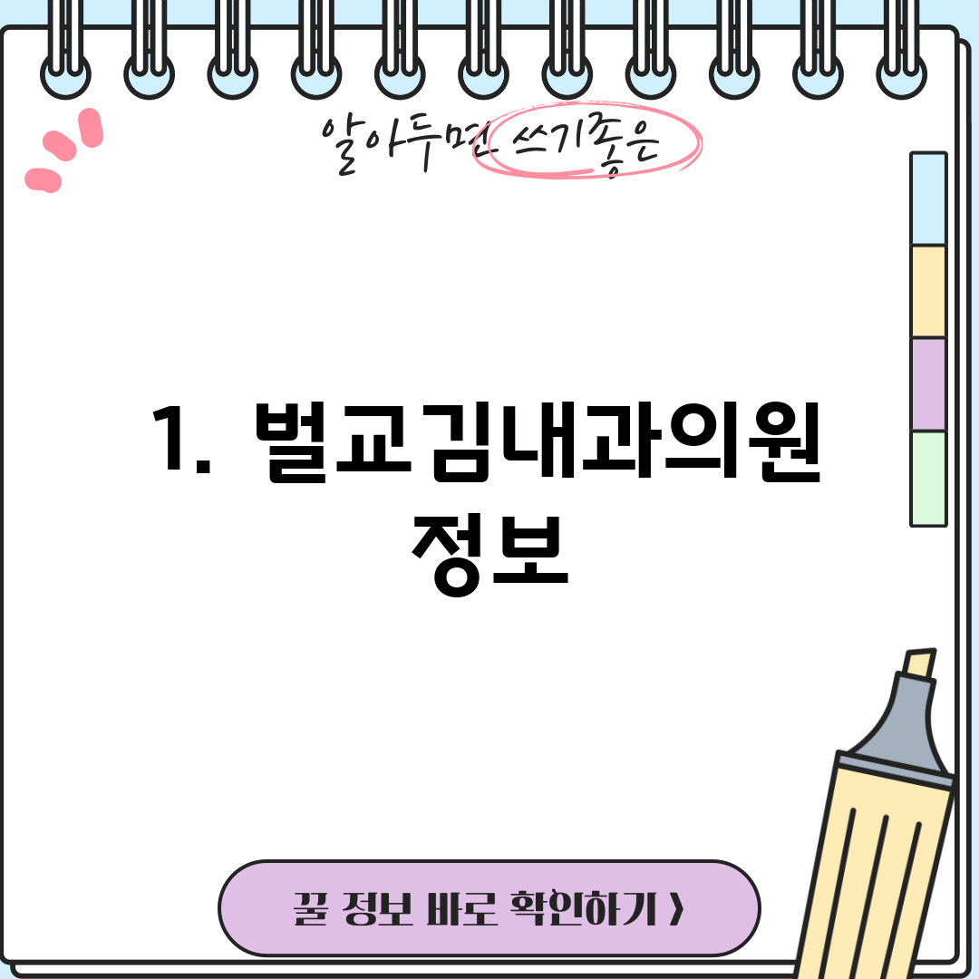 1. 벌교김내과의원 정보