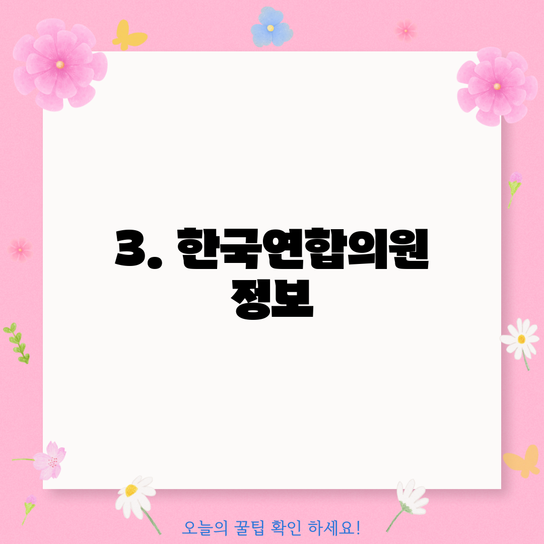3. 한국연합의원 정보