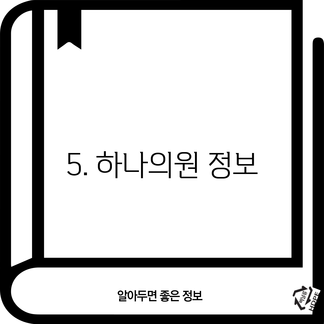 5. 하나의원 정보