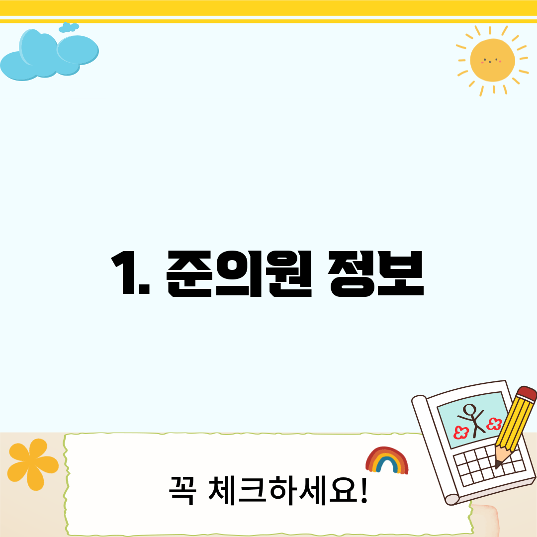 1. 준의원 정보