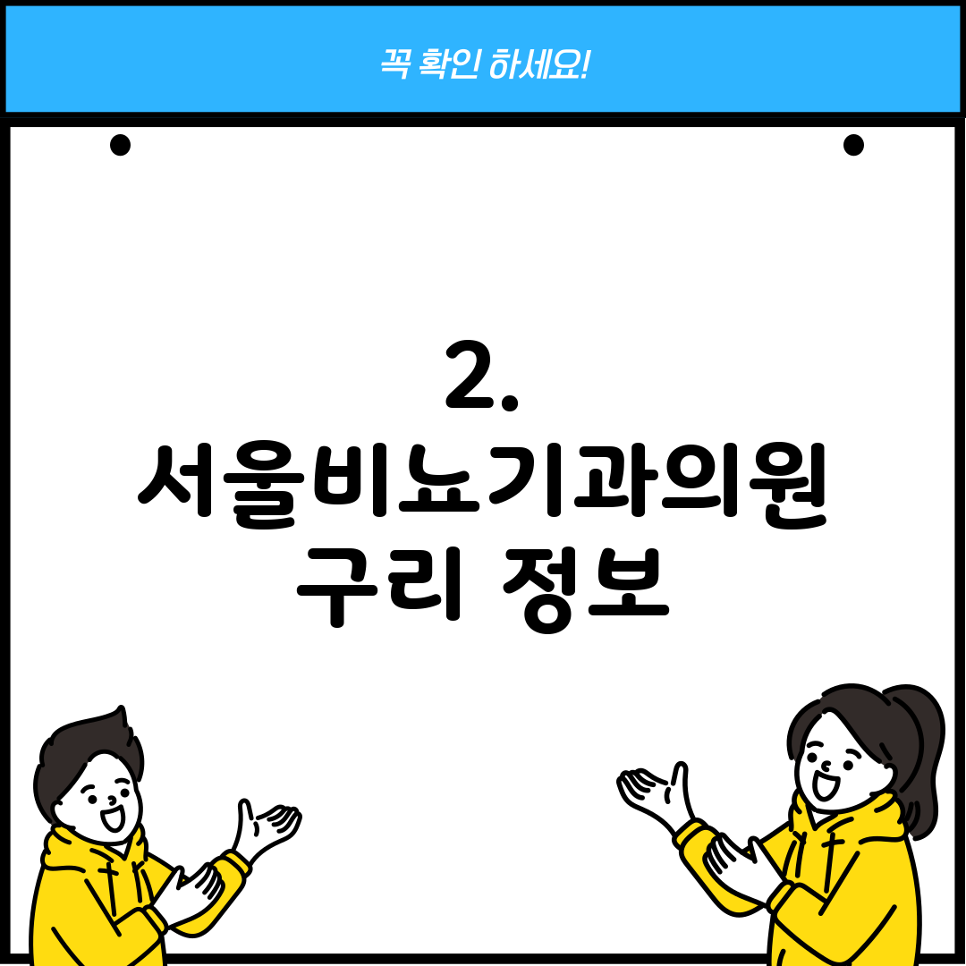 2. 서울비뇨기과의원 구리 정보