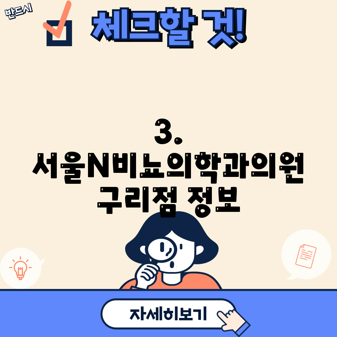 3. 서울N비뇨의학과의원 구리점 정보
