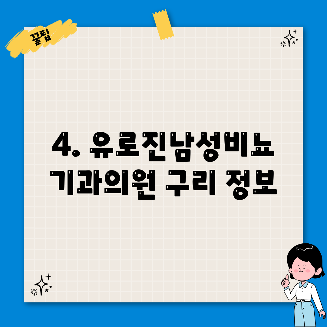 4. 유로진남성비뇨기과의원 구리 정보