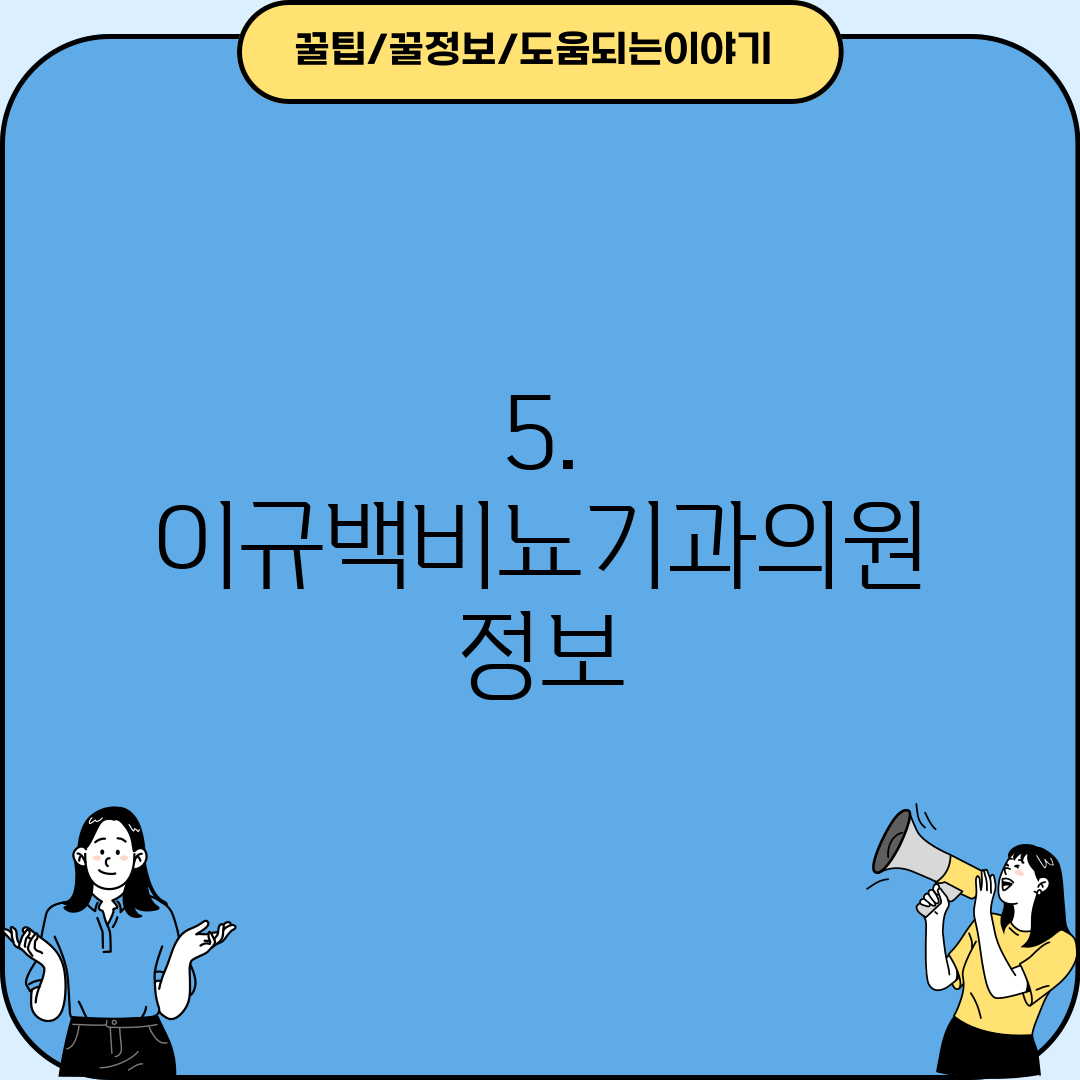 5. 이규백비뇨기과의원 정보