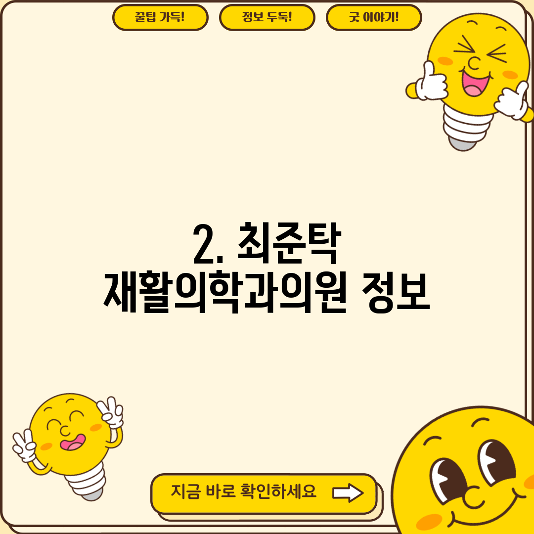 2. 최준탁 재활의학과의원 정보